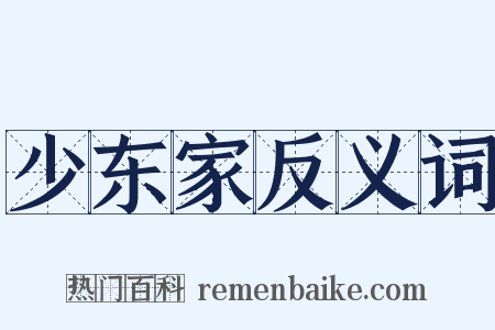 少东家反义词是什么意思的图片